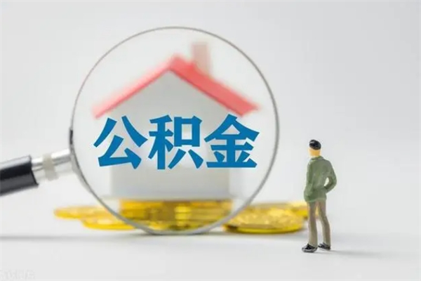 桂平多久能提公积金（多久才能取公积金）